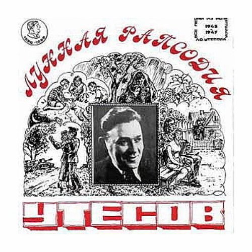 луна утесов. утесов раскинулось море. лунная рапсодия 1938. пластинки клавдии шульженко. утёсов обложка.