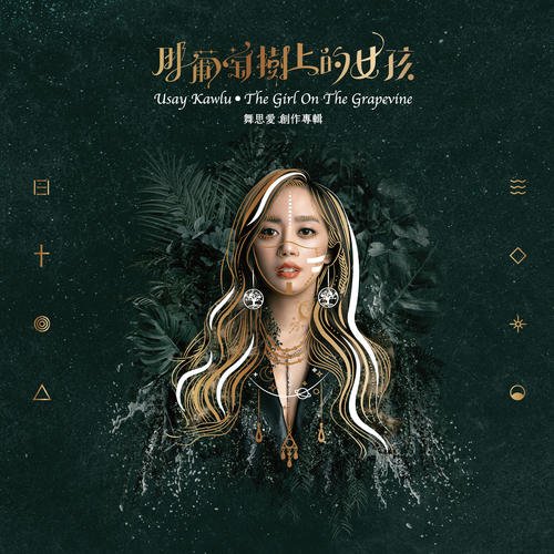 那葡萄樹上的女孩