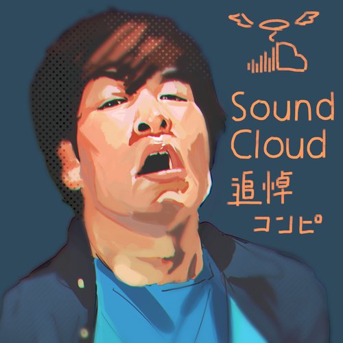 Soundcloud 追悼コンピ