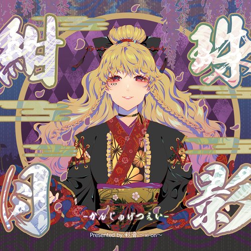 紺珠月影 -かんじゅげつえい-