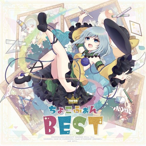 ちょこふぁん BEST 2020