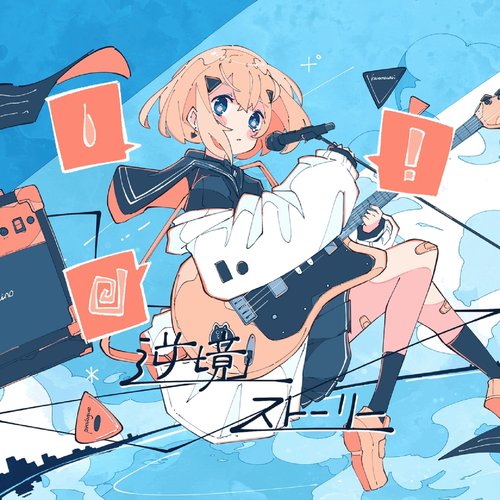 逆境ストーリー - Single