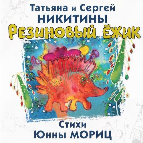 Резиновый Ежик