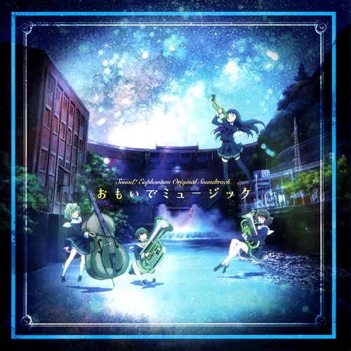 TVアニメ「響け！ユーフォニアム」オリジナルサウンドトラック「おもいでミュージック」[Disc 1]