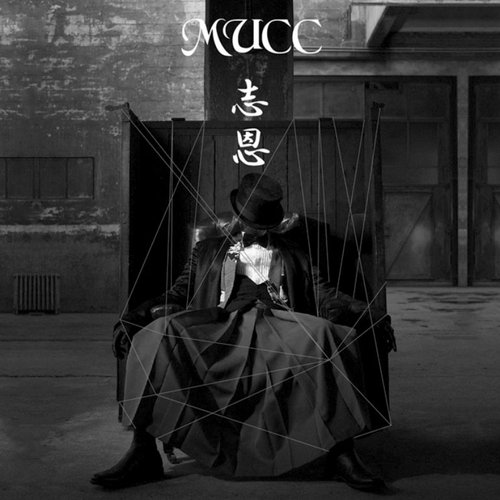 志恩 / Shion