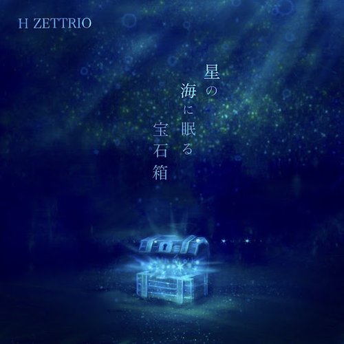 星の海に眠る宝石箱