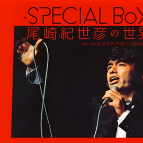 -SPECIAL BoX- 尾崎紀世彦の世界