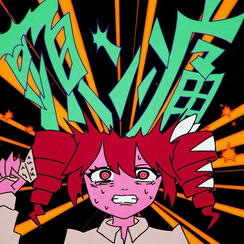頭ン痛 - Single