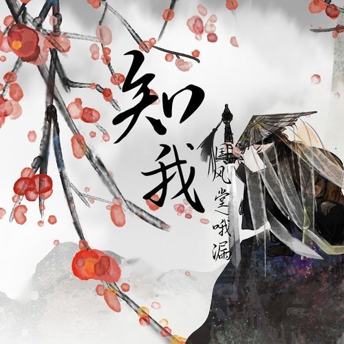 知我