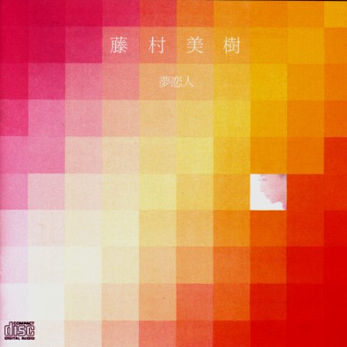 夢恋人