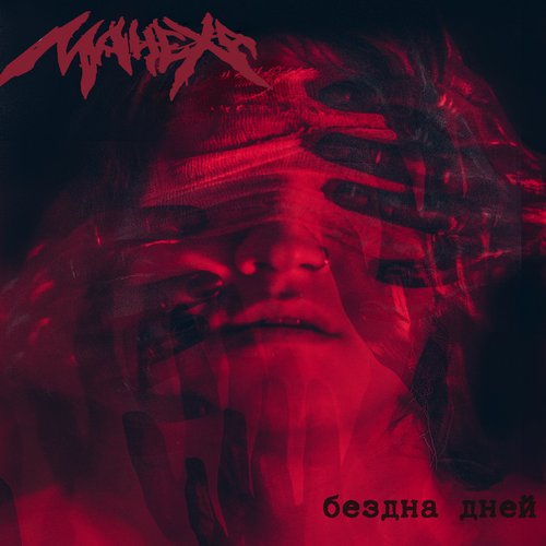 Бездна дней