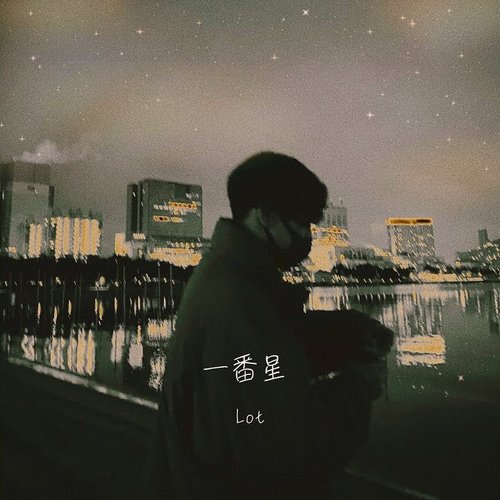 一番星