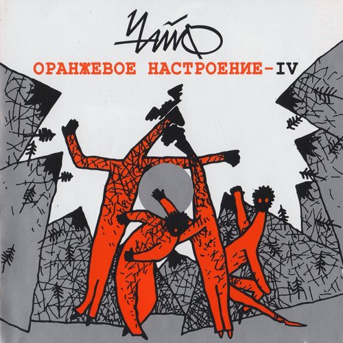 Оранжевое настроение-IV