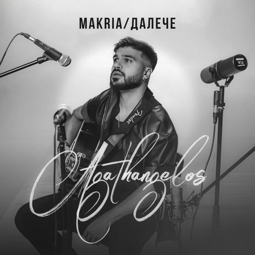 Makria / Далече