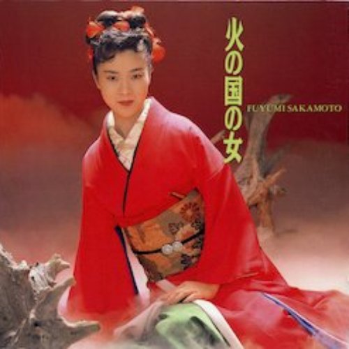 火の国の女