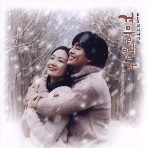 겨울연가