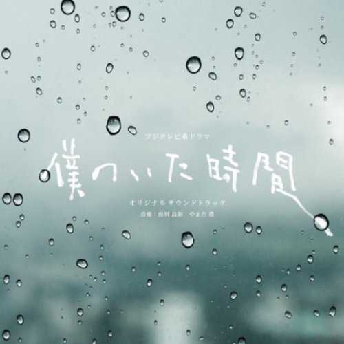 僕のいた時間 オリジナルサウンドトラック