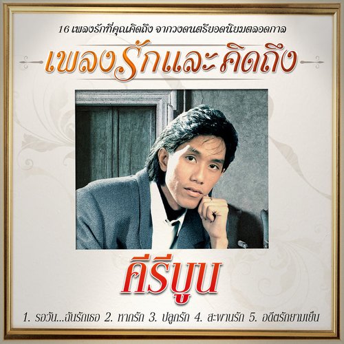 คีรีบูน - เพลงรักและคิดถึง