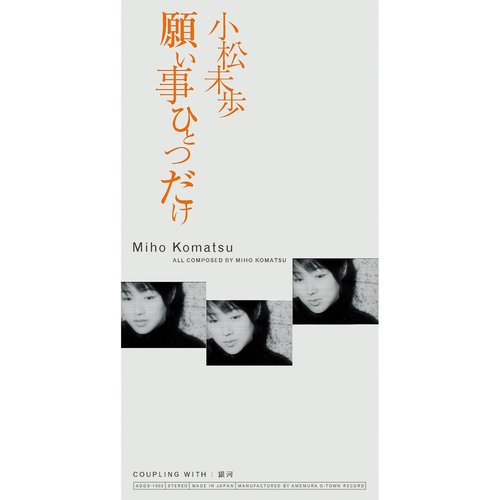 願い事ひとつだけ - Single