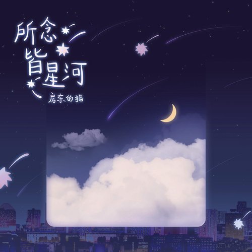 所念皆星河