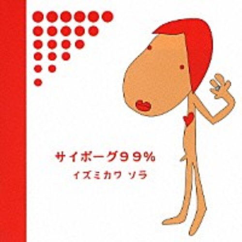 サイボーグ99%