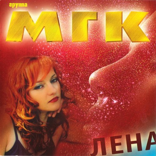 Лена