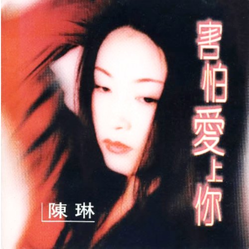 害怕爱上你