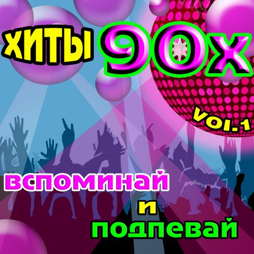 Хиты 90х: вспоминай и подпевай, Vol. 1