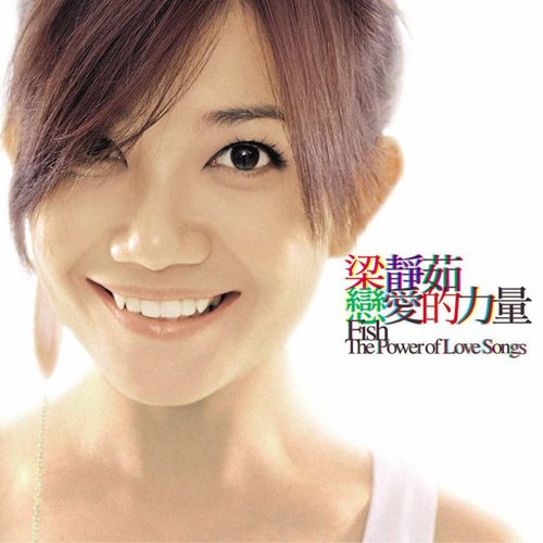 梁靜茹/戀愛的力量/The Power Of Love Songs台湾盤2CD