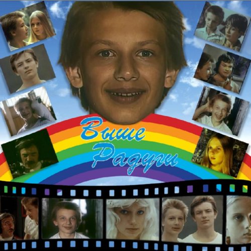 Фильм "Выше Радуги" (1986) - сюжет, актеры и роли, кадры из фильма