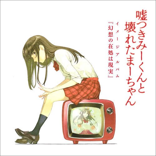 幻想の在処は現実