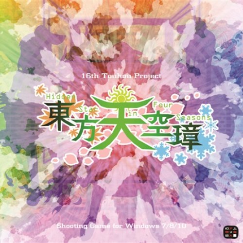 東方天空璋　〜 Hidden Star in Four Seasons. サウンドトラック