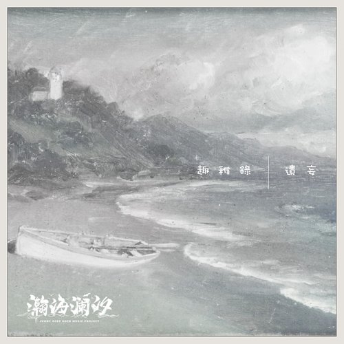 趣稚錄遺妄 - EP