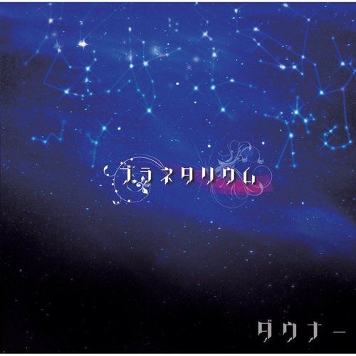 プラネタリウム
