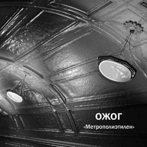 МЕТРОПОЛИЭТИЛЕН