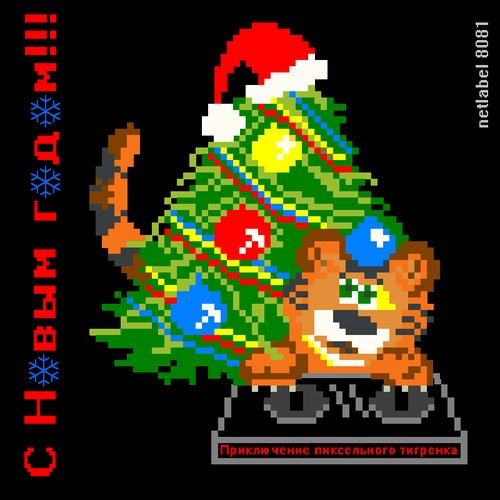 [8081-va001] - New Year Fairytale - Приключение пиксельного тигренка
