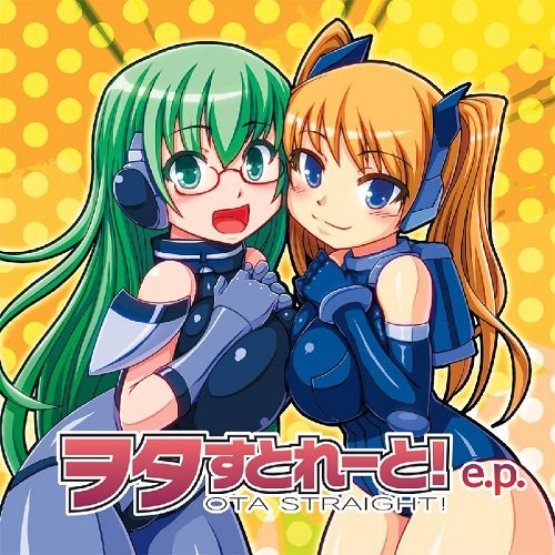 ヲタすとれーと！e.p