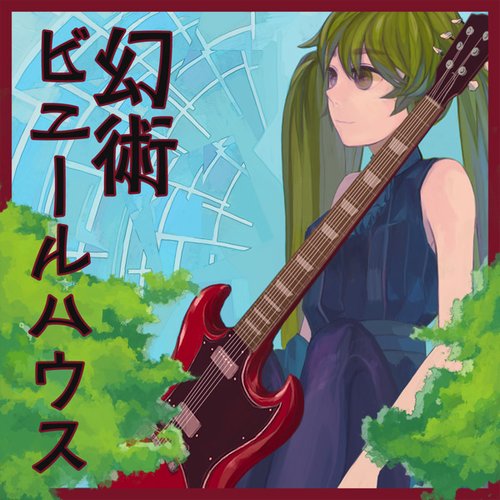 幻術ビニールハウス