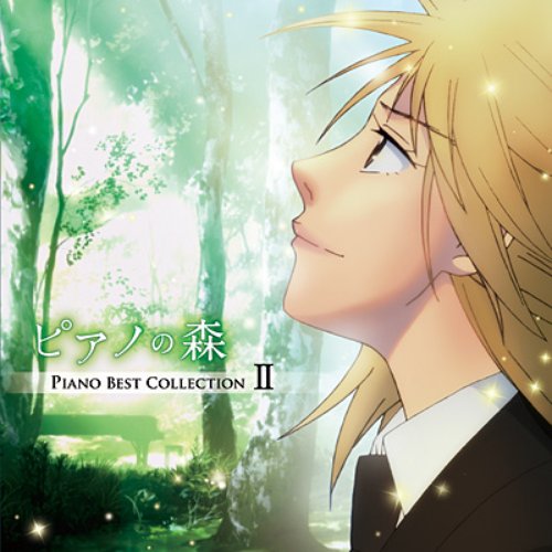 Tvアニメ ピアノの森 Piano Best Collection Ii 阿字野壮介 一ノ瀬海 Last Fm