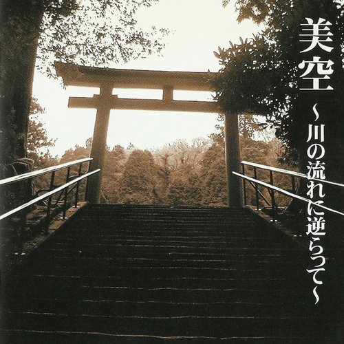 ～川の流れに逆らって～