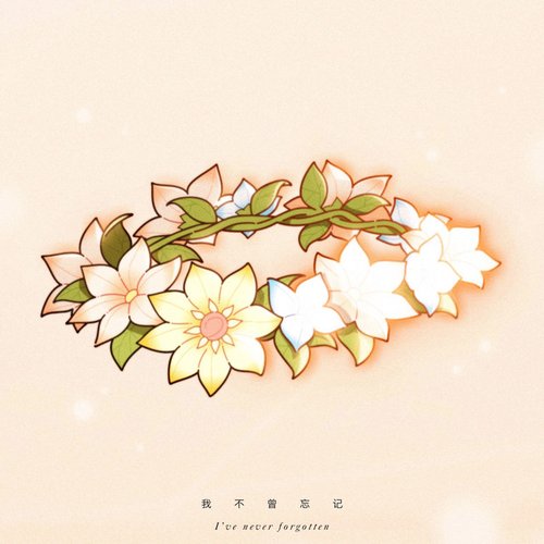 我不曾忘记 (游戏《原神》2023新春会同人曲)