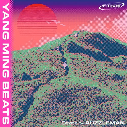 上山採樣：YANG MING BEATS