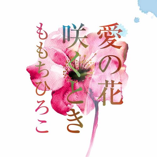 愛の花咲くとき - Single