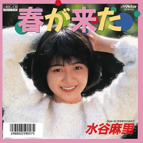 春が来た
