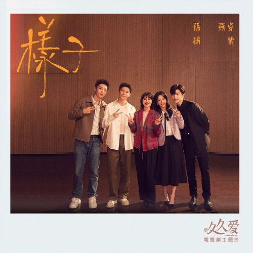 樣子 (電視劇《要久久愛》主題曲-合唱版) - Single