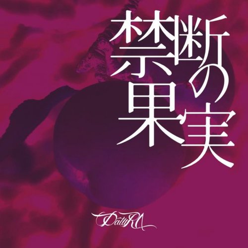 禁断の果実