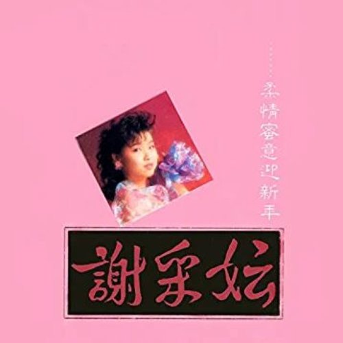 柔情蜜意迎新年 (修復版)