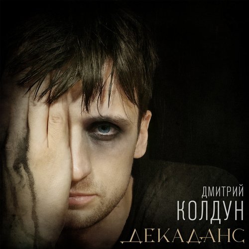 Декаданс - Single