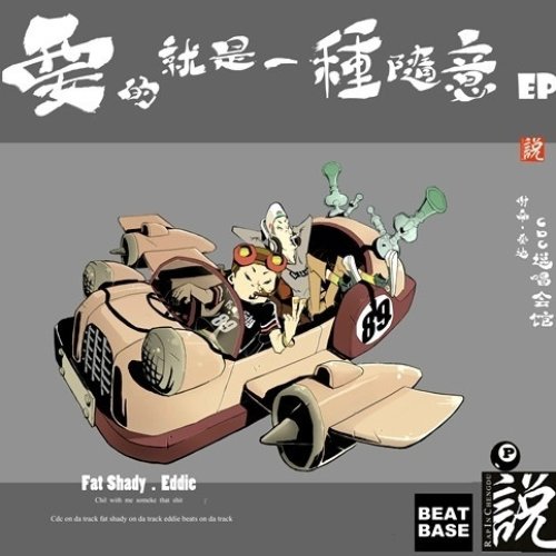 要的就是一种随意