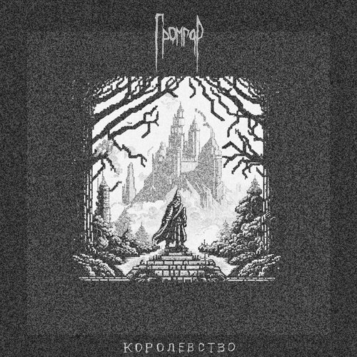 Королевство - Single